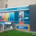 Медицинская компания Invitro на Уральской улице фотография 2