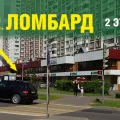 Ломбард Драгоценности Урала на Технической улице фотография 2