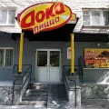 Doka-пицца на улице Мичурина фотография 2