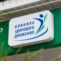 Уральский центр кинезиотерапии на улице Фурманова фотография 2