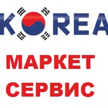 Автосервис Корея-маркет сервис 