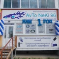 Магазин автозапчастей AvTo NeKi 96 фотография 2
