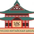 Русско-китайская школа 