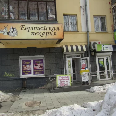 Кафе-пекарня Европейская пекарня на улице Горького фотография 2
