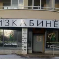 Физиотерапевтический кабинет Евромед фотография 2